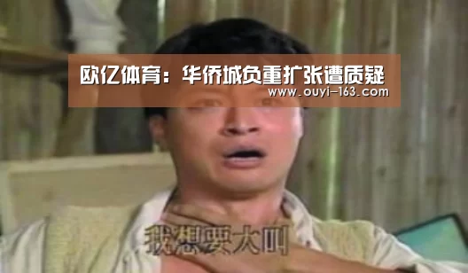 欧亿体育:华侨城负重扩张遭质疑(图1) 体育赛事
