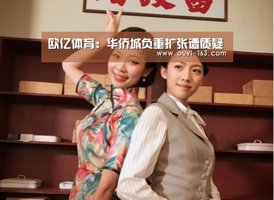 欧亿体育:华侨城负重扩张遭质疑(图3) 体育资讯