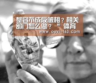整容不成反破相?相关部门怎么做?“ 体育赛事”(图1) 欧亿体育