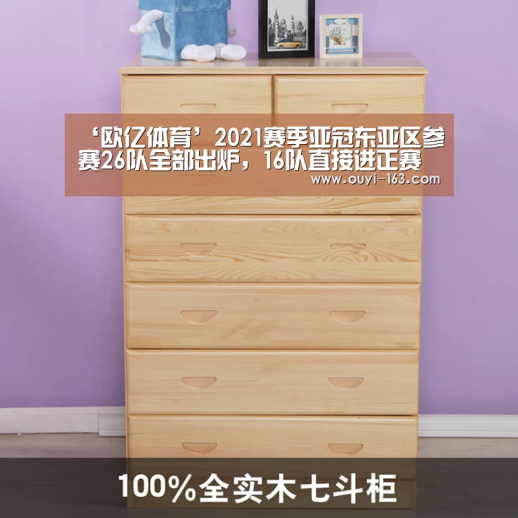 ‘欧亿体育’2021赛季亚冠东亚区参赛26队全部出炉，16队直接进正赛