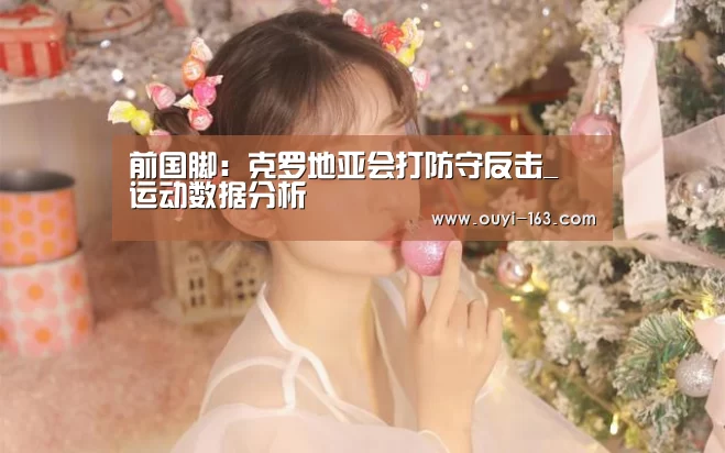 前国脚:克罗地亚会打防守反击_ 运动数据分析(图2) 体育赛事
