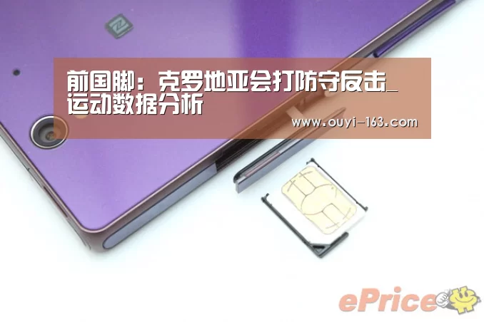 前国脚:克罗地亚会打防守反击_ 运动数据分析(图4) 体育资讯