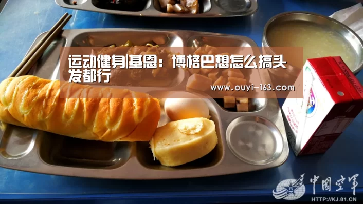  运动健身|基恩：博格巴想怎么搞头发都行