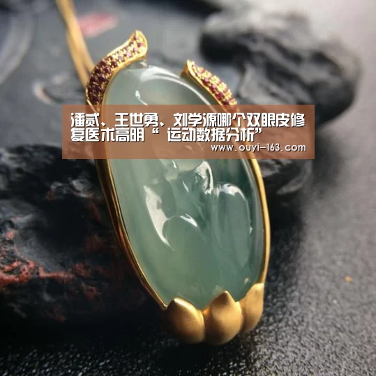 潘贰、王世勇、刘学源哪个双眼皮修复医术高明“ 运动数据分析”(图2) 智能训练