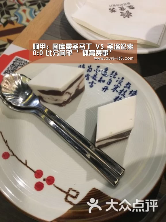 阿甲: 图库曼圣马丁 VS 圣洛伦索0:0 比分闷平‘ 体育赛事’