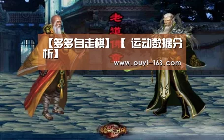 【多多自走棋】【 运动数据分析】(图3) 运动数据分析