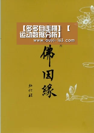 【多多自走棋】【 运动数据分析】(图6) 体育赛事
