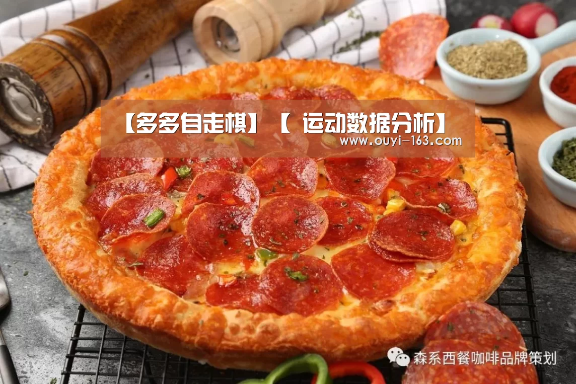 【多多自走棋】【 运动数据分析】(图4) 欧亿体育