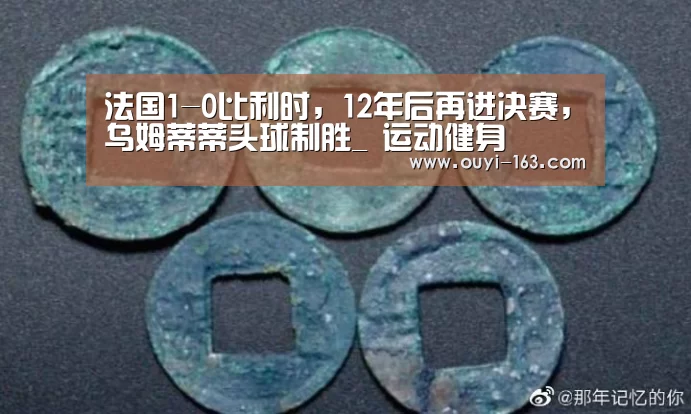 法国1-0比利时,12年后再进决赛,乌姆蒂蒂头球制胜_ 运动健身(图4) 体育资讯