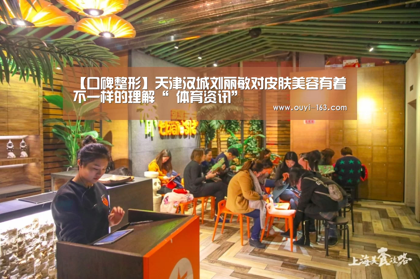 【口碑整形】天津汉城刘丽敏对皮肤美容有着不一样的理解“ 体育资讯”(图3) 体育赛事