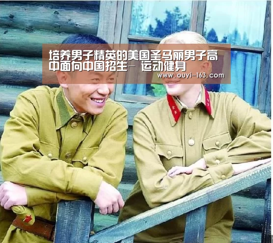 培养男子精英的美国圣马丽男子高中面向中国招生- 运动健身(图1) 运动健身