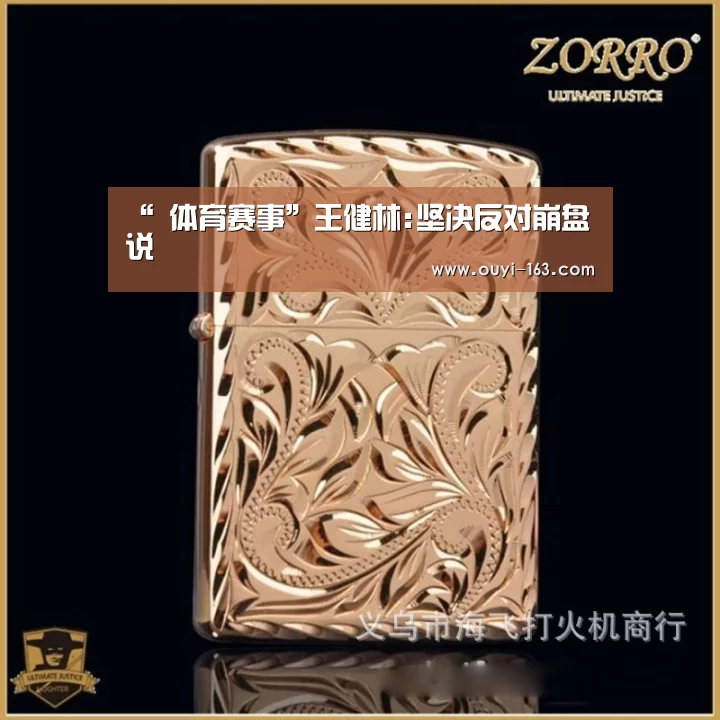 “ 体育赛事”王健林:坚决反对崩盘说(图1) 欧亿体育