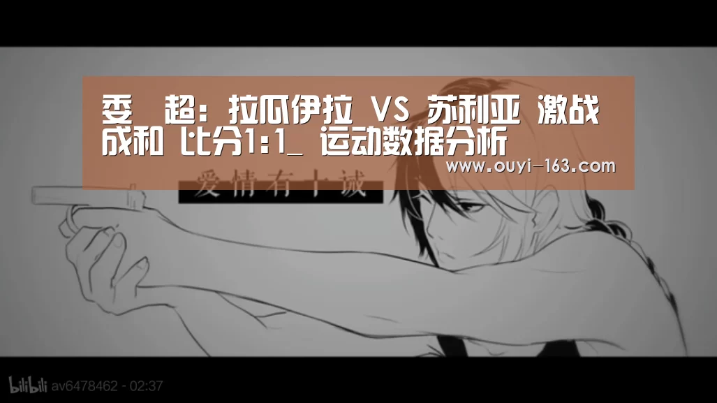 委內超: 拉瓜伊拉 VS 苏利亚 激战成和 比分1:1_ 运动数据分析