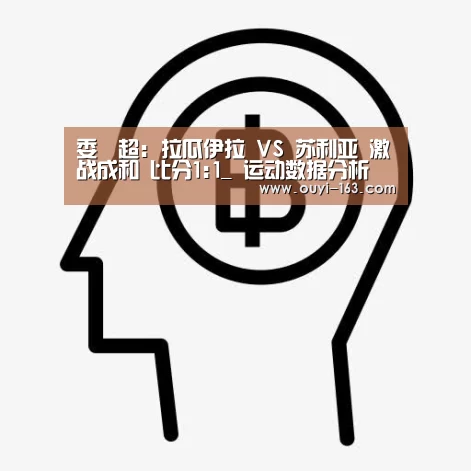 委內超: 拉瓜伊拉 VS 苏利亚 激战成和 比分1:1_ 运动数据分析(图3) 运动数据分析