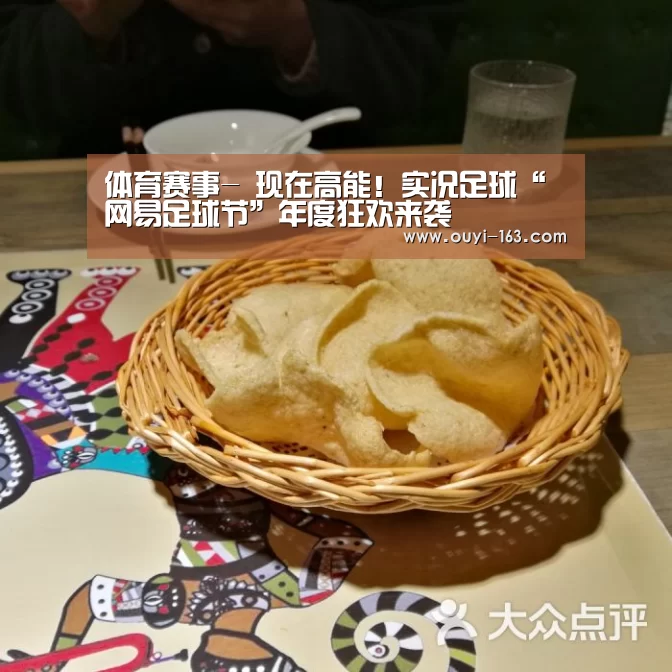 体育赛事-
现在高能!实况足球“网易足球节”年度狂欢来袭(图2) 欧亿体育